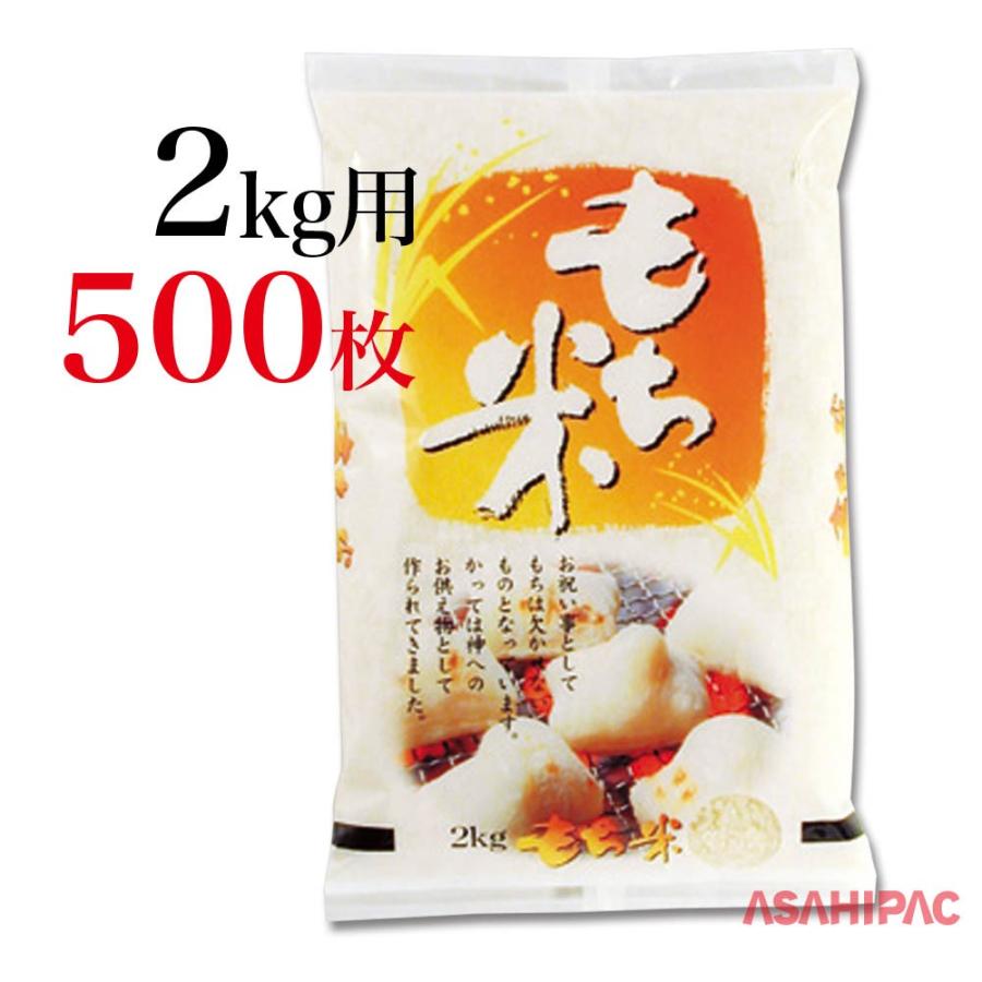 米袋 ラミ　焼き餅　もち米 2kg用×500枚