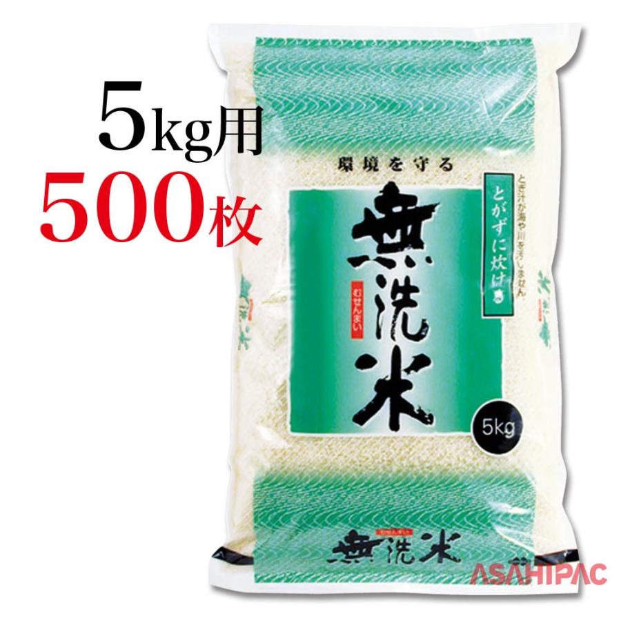 米袋 ラミ さざ波無洗米　グリーン　5kg用×500枚