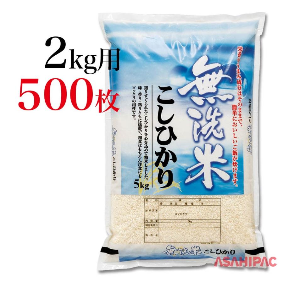 米袋 ポリポリ 水滴　無洗米・こしひかり　2kg用×500枚