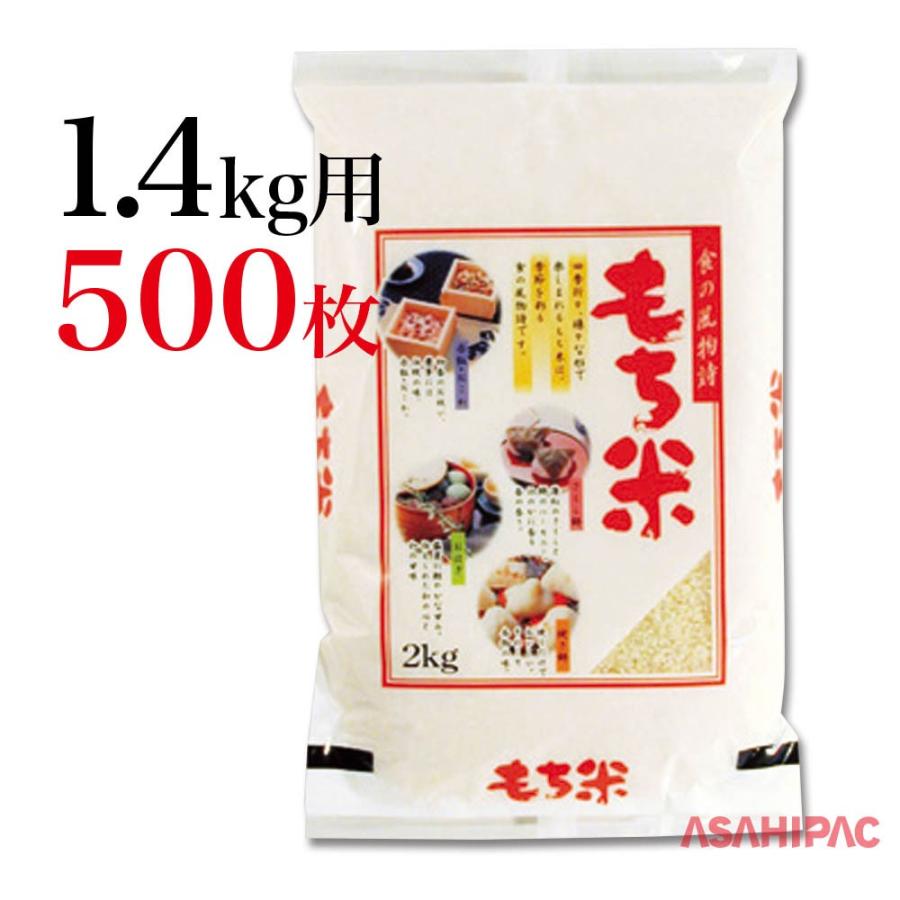 米袋 ラミ　食の風物詩　もち米 1.4kg用×500枚