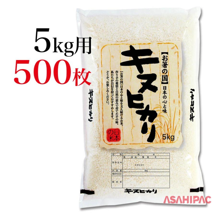米袋 ラミ 便箋・キヌヒカリ 5kg用×500枚