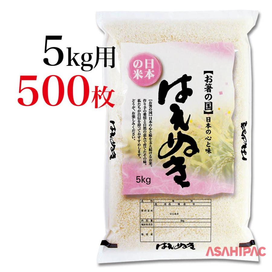 米袋 ラミ 日本の米・はえぬき 5kg用×500枚
