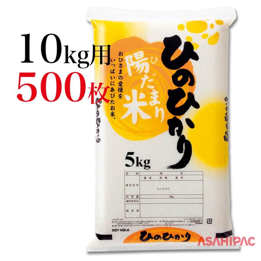 米袋 エコポ（ポリ） 陽だまり米・ひのひかり 10kg用×500枚