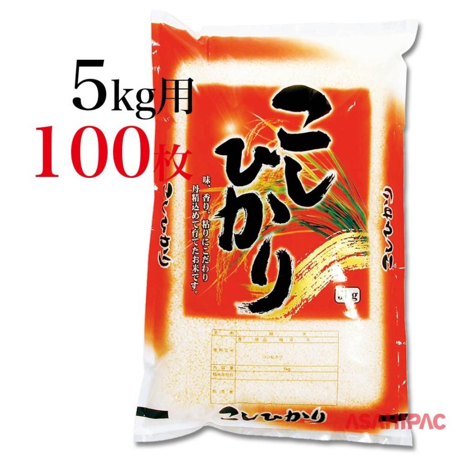 米袋 ラミ 真紅・こしひかり　5kg用×100枚｜asahipac