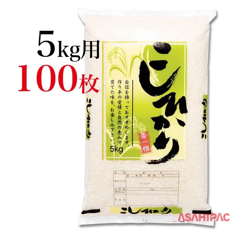 米袋 タフポリ（無孔袋ポリ） 香一膳 こしひかり　5kg用×100枚｜asahipac