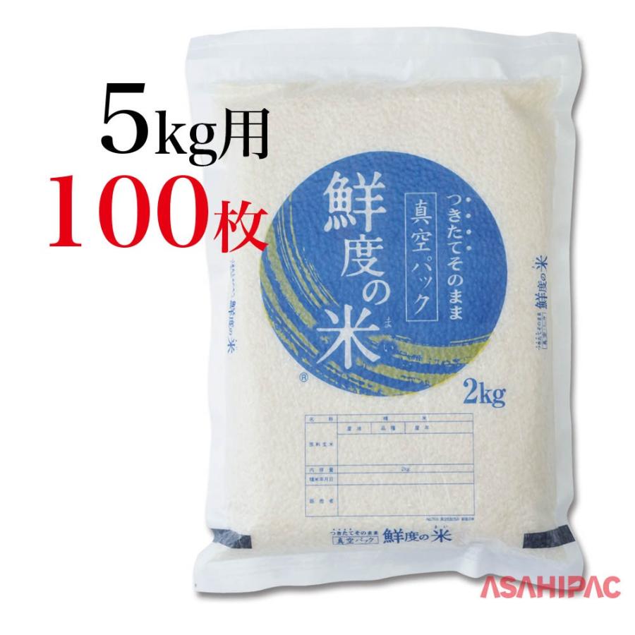 米袋 真空和紙包み　真空パック・鮮度の米　5kg用×100枚｜asahipac