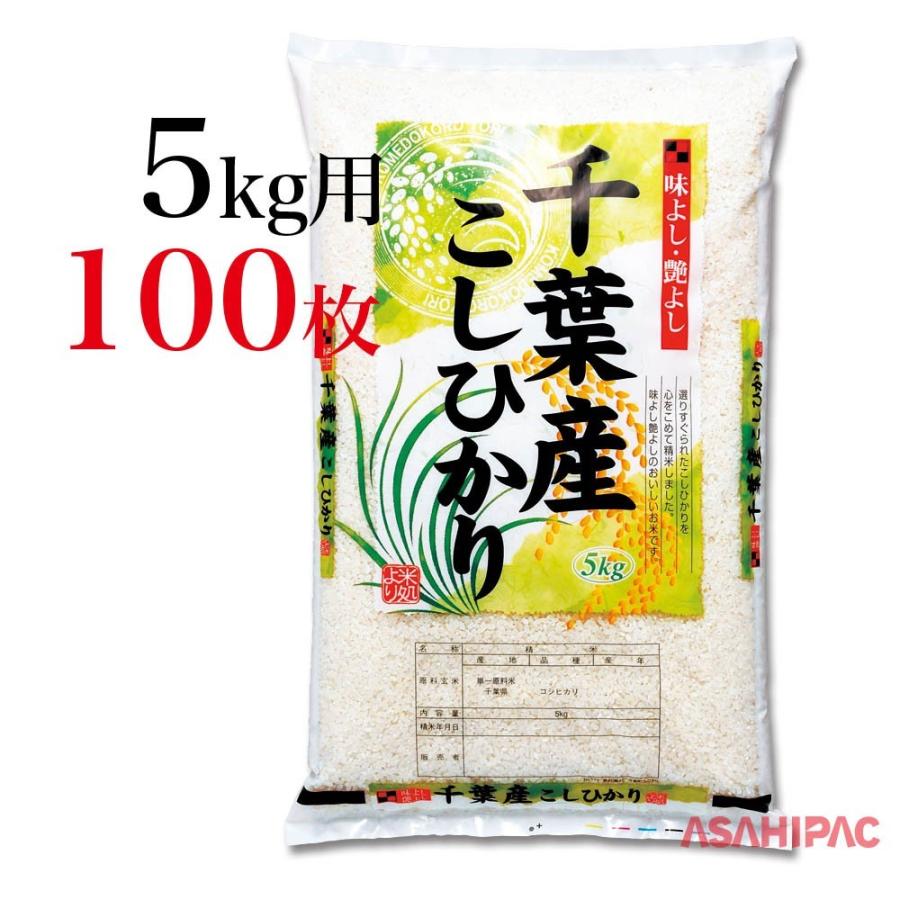 米袋 タフポリ（無孔袋ポリ） 味よし艶よし・千葉こしひかり　5kg用×100枚