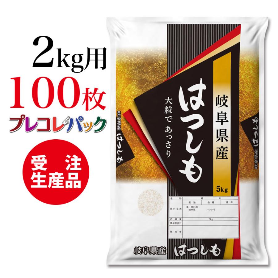 格安人気 米袋 和紙 受注生産 プレコレパック 栃木県産はつしも 2kg用 100枚 オープニング大放出セール Nicmosul Org