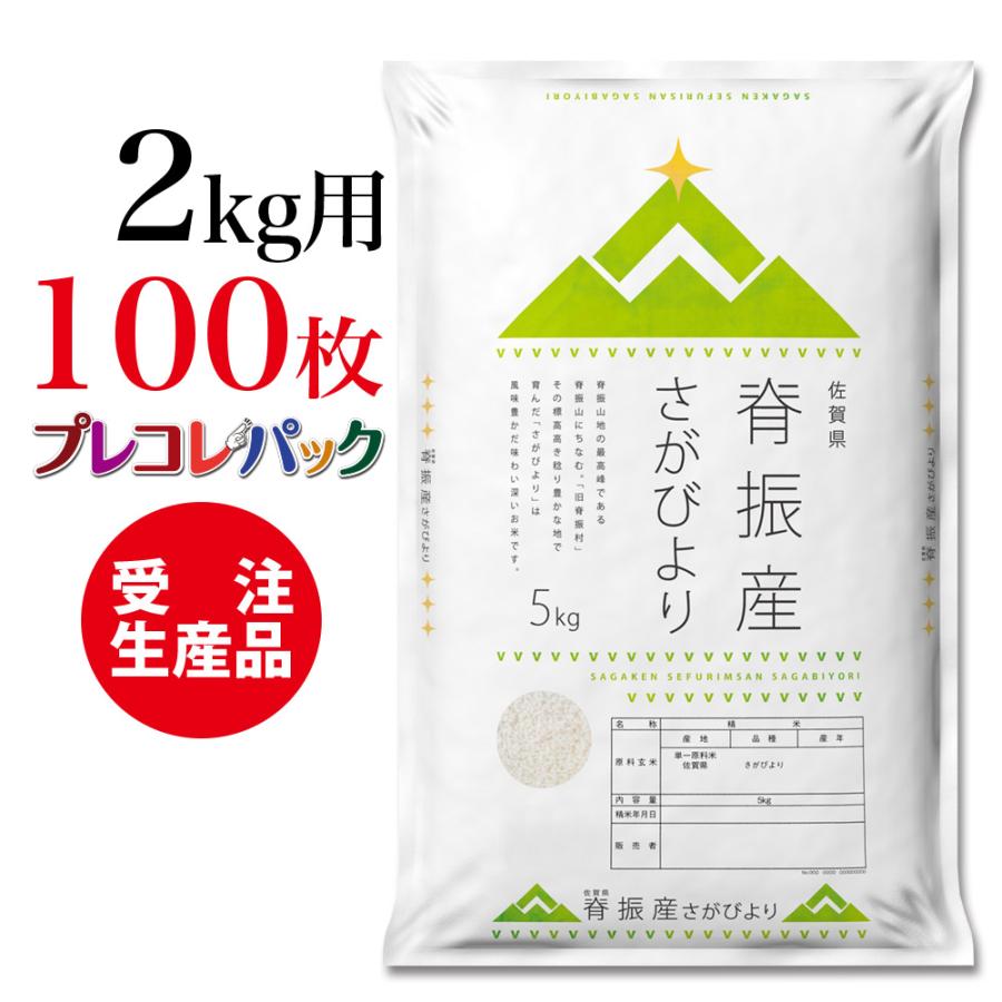 米袋 和紙　受注生産（プレコレパック） 佐賀県背振産さがびより　2kg用×100枚｜asahipac