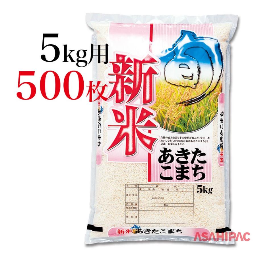 米袋 ポリポリ 今年一番・新米あきたこまち　5kg用×500枚