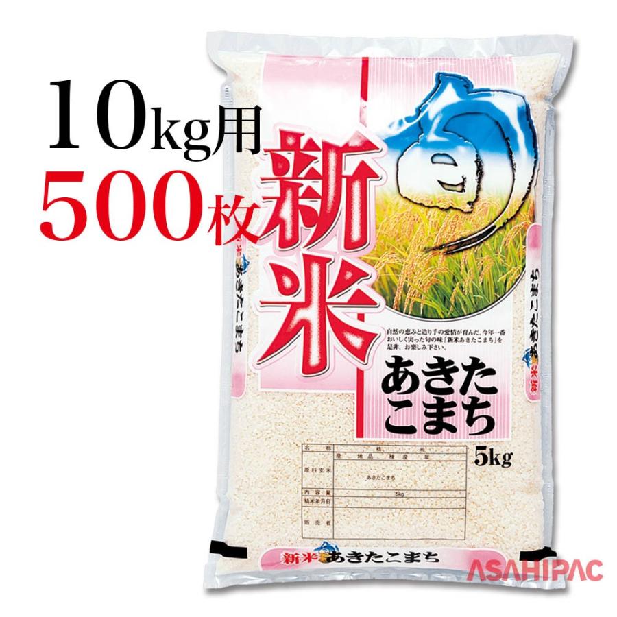 米袋 ポリポリ 今年一番・新米あきたこまち　10kg用×500枚