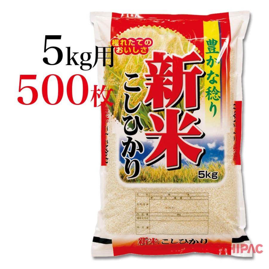 米袋 ラミ 豊かな稔り・新米こしひかり　5kg用×500枚
