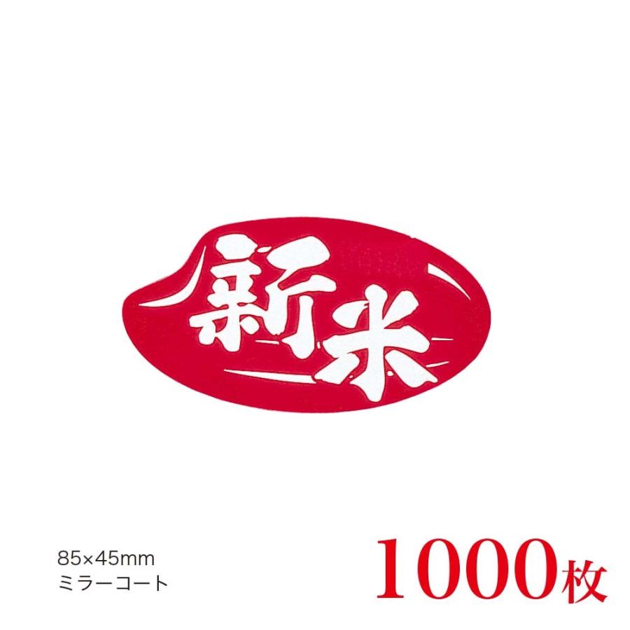 販促品　シール　新米　米粒　横型&times;1,000枚