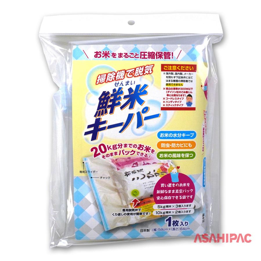 鮮米キーパー1枚入り 20kg精米保管圧縮袋 : アサヒパック・ヤフー店