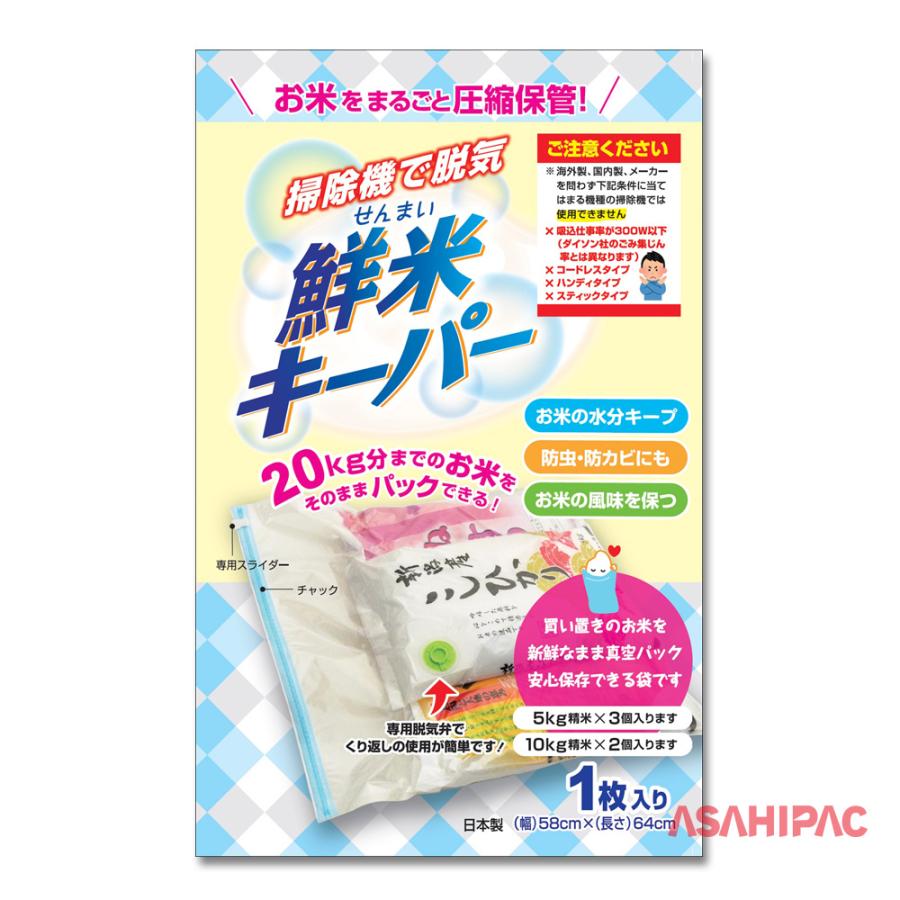 鮮米キーパー1枚入り 20kg精米保管圧縮袋 : アサヒパック・ヤフー店
