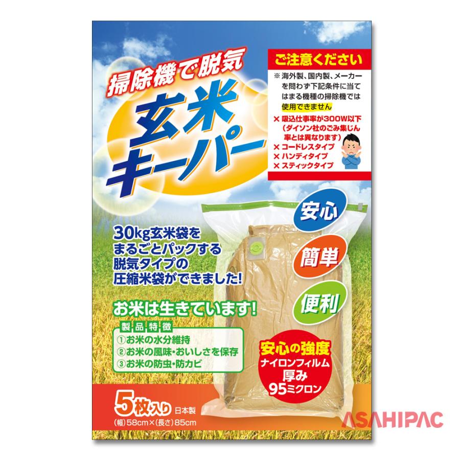 玄米30kg✖️5袋 玄米キーパー5枚入り 30kg玄米保管圧縮袋 : アサヒパック・ヤフー店