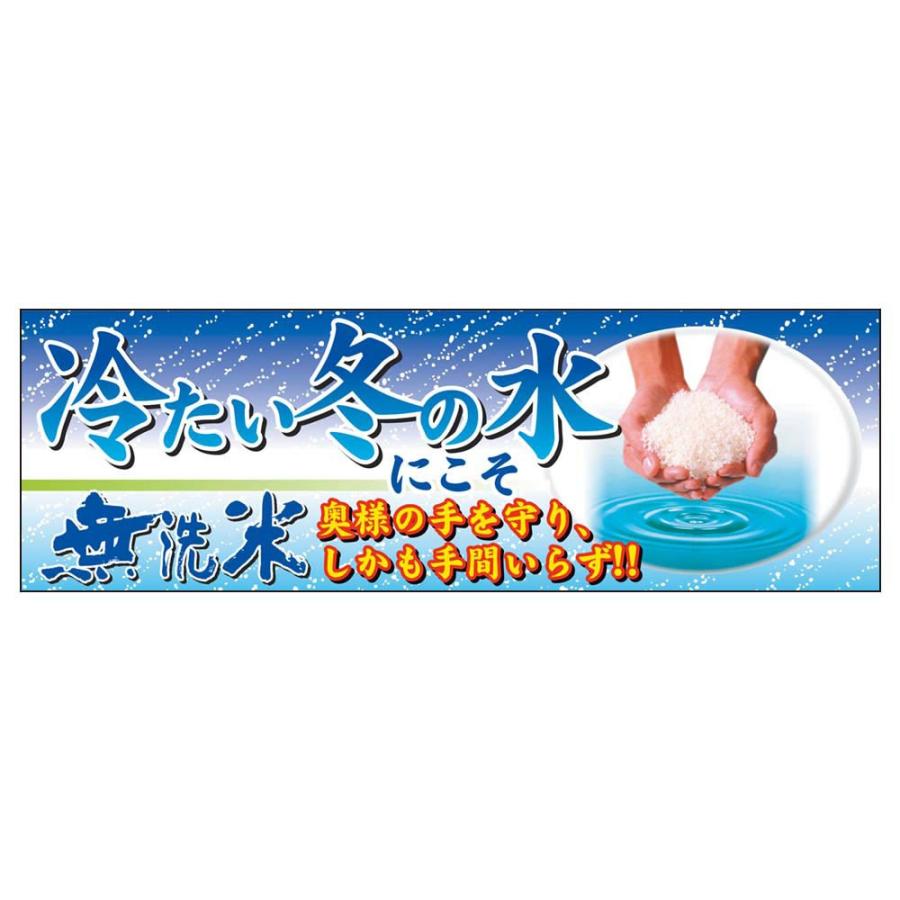 販促品　パネルボード　冷たい冬の水に・無洗米×1枚｜asahipac