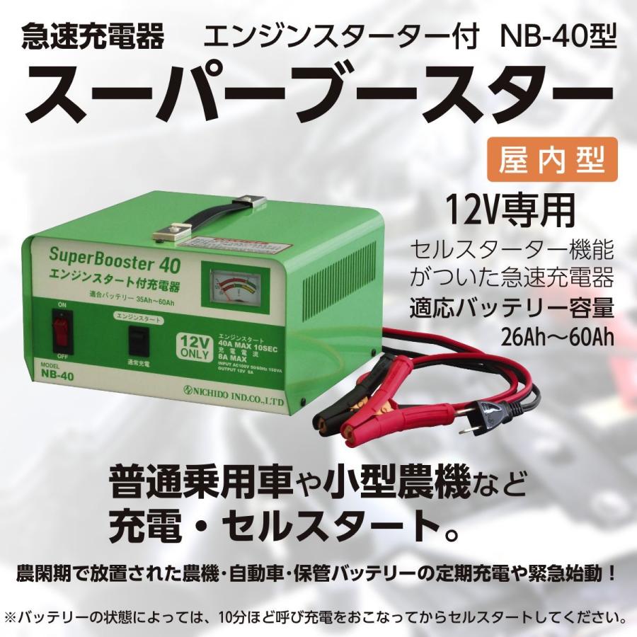 メーカー直送】 急速充電器 NB-40 (8A／40A 12V専用) スーパー 