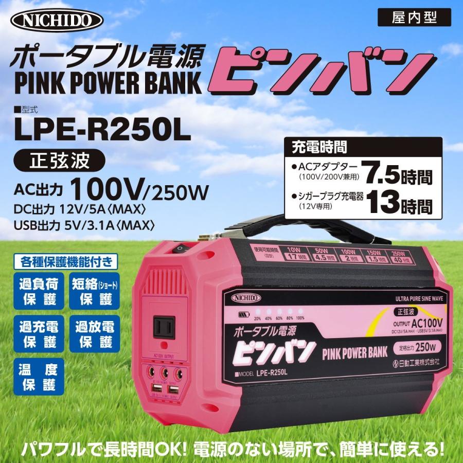 ★新品未開封★ 日動工業 ポータブル電源 ピンバン LPE-R250L 日動工業 ポータブル電源 ピンバン LPE-R250L