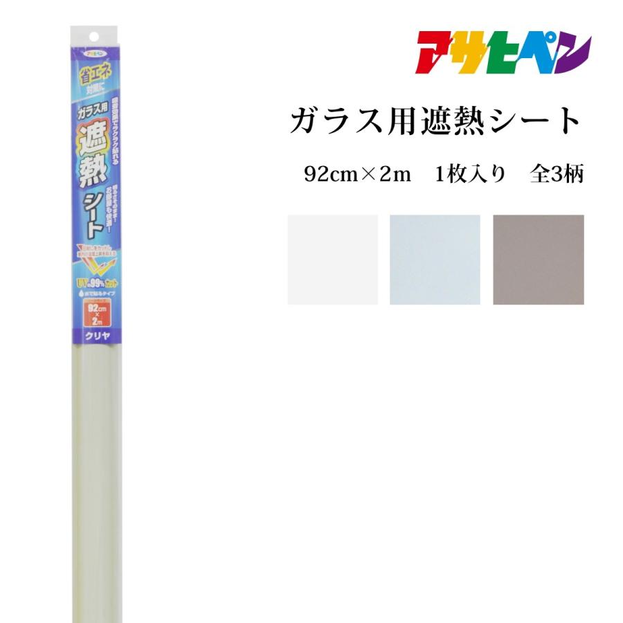 アサヒペン ガラス用遮熱シート 92×2mサイズ : アサヒペンストア