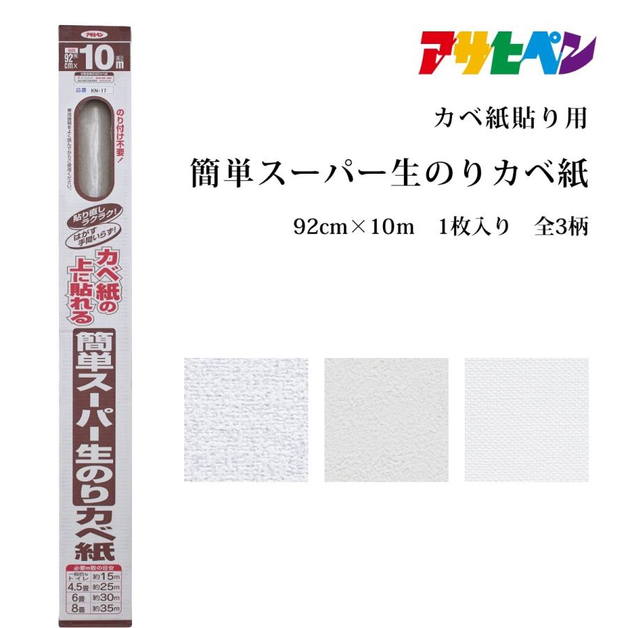 アサヒペン 【送料無料 廃番品特価販売 在庫限り】 壁紙 簡単スーパー