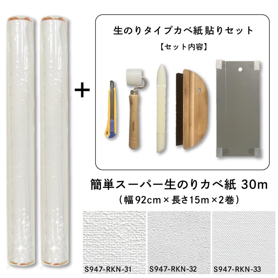 壁紙貼り替えセット 簡単スーパー生のりカベ紙 貼替セット 30m 約6畳分 (92cm×15m 2巻セット) 3柄から選べる アサヒペン 張り替え 防カビ シックハウス対策品