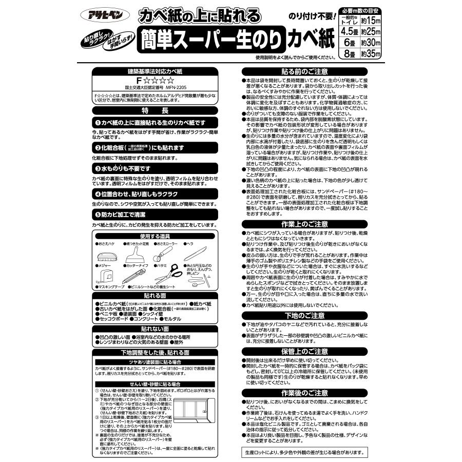 壁紙貼り替えセット 簡単スーパー生のりカベ紙 貼替セット 30m 約6畳分 (92cm×15m 2巻セット) 3柄から選べる アサヒペン 張り替え 防カビ シックハウス対策品