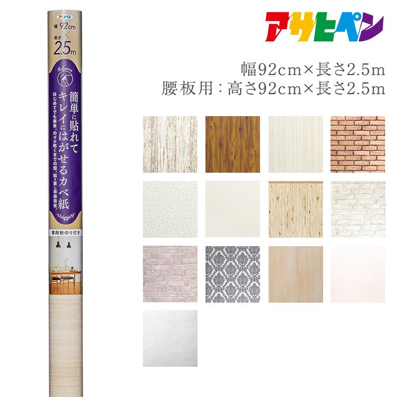 アサヒペン 簡単に貼れてキレイにはがせるカベ紙 : アサヒペンストア 