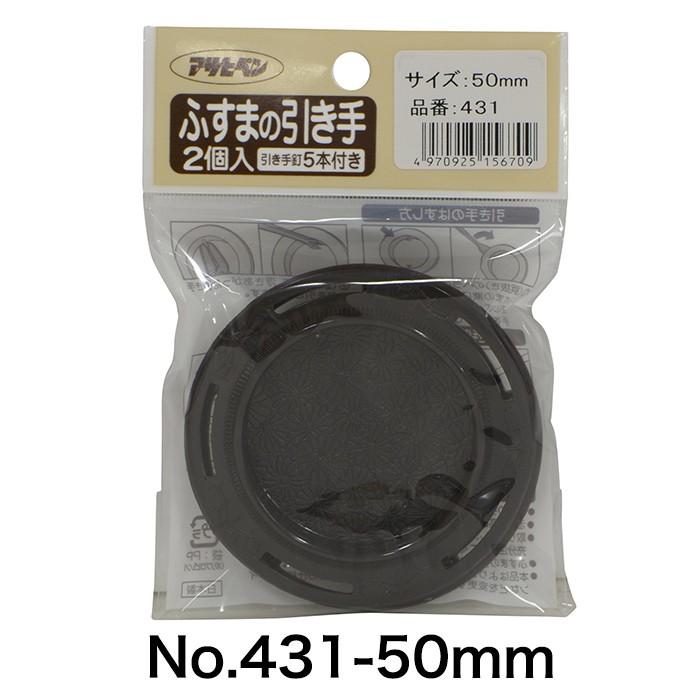 アサヒペン ふすまの引き手 No.431〜No.434 引手 襖 襖張り替え 襖リメイク｜asahipenstore｜02