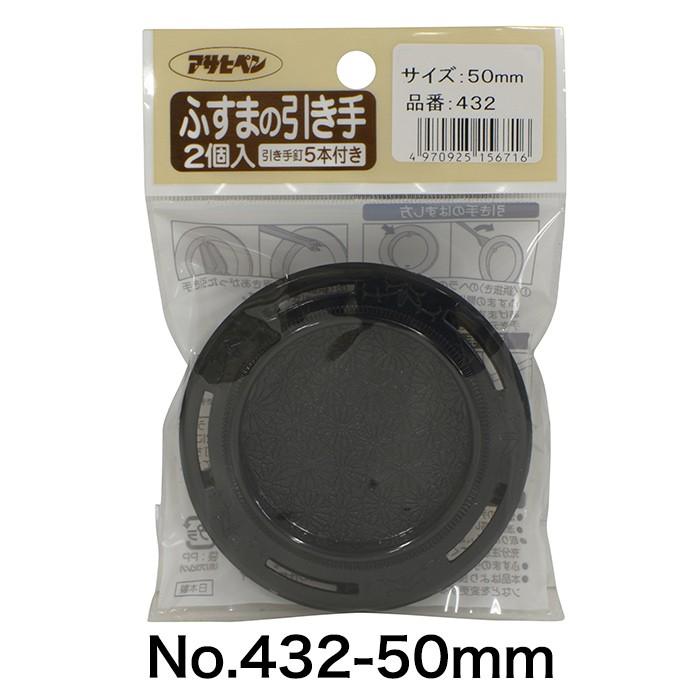 アサヒペン ふすまの引き手 No.431〜No.434 引手 襖 襖張り替え 襖