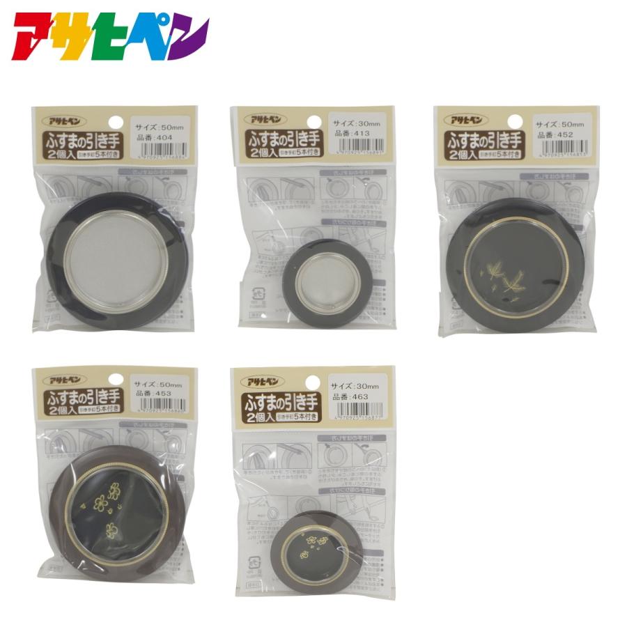 アサヒペン ふすまの引き手 No.404、No.413、No.452・453、No.463 引手