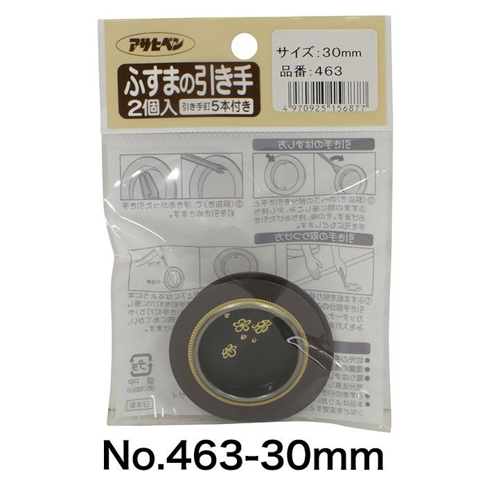 アサヒペン ふすまの引き手 No.404、No.413、No.452・453、No.463 引手