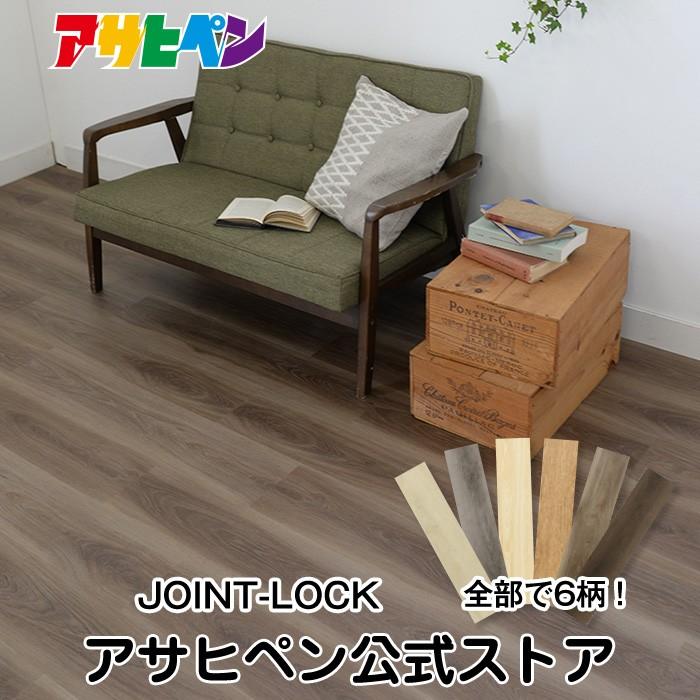 アサヒペン 床材 木目調 ウッド調 JOINT-LOCK フロアタイル ジョイント 