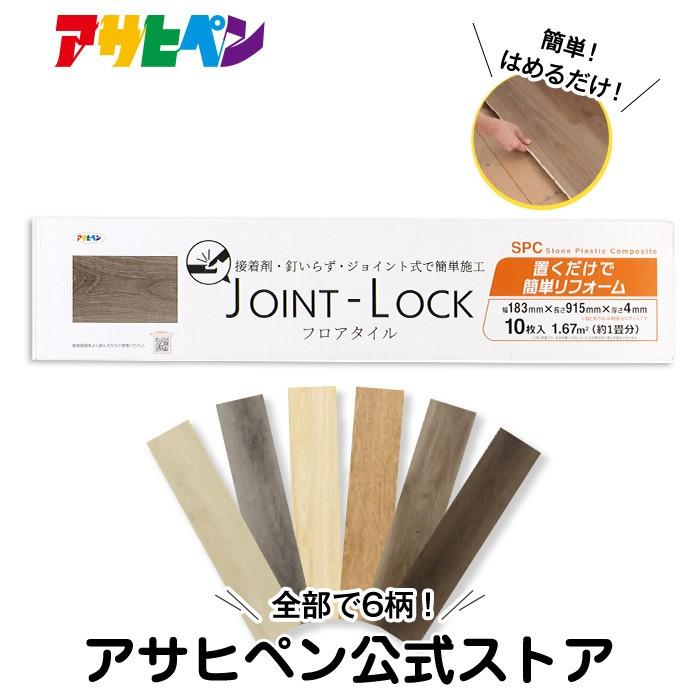 アサヒペン 床材 木目調 ウッド調 JOINT-LOCK フロアタイル ジョイント 