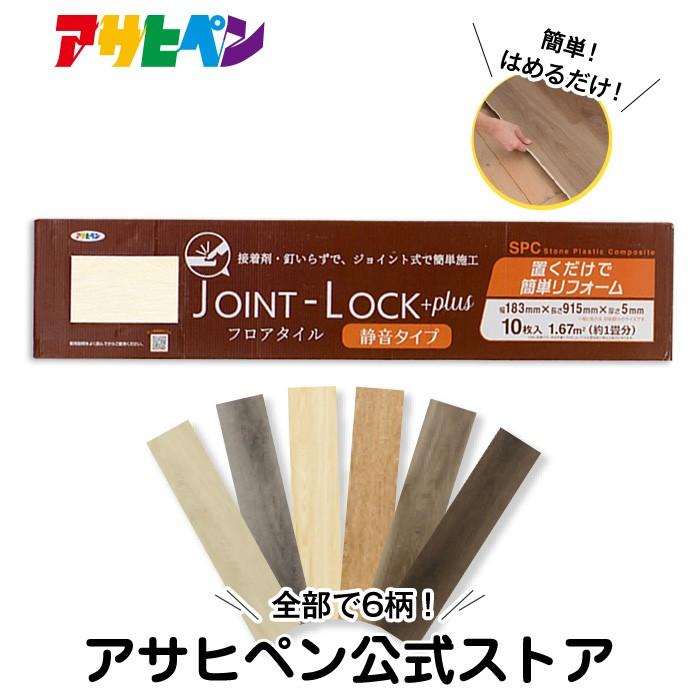アサヒペン JOINT LOCK+plus 静音タイプ フロアタイル ジョイント