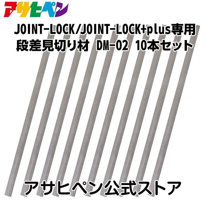 アサヒペン JOINT LOCK /JOINT LOCK+plus専用 段差見切り材 10本セット 172747アサヒペンストア 通販