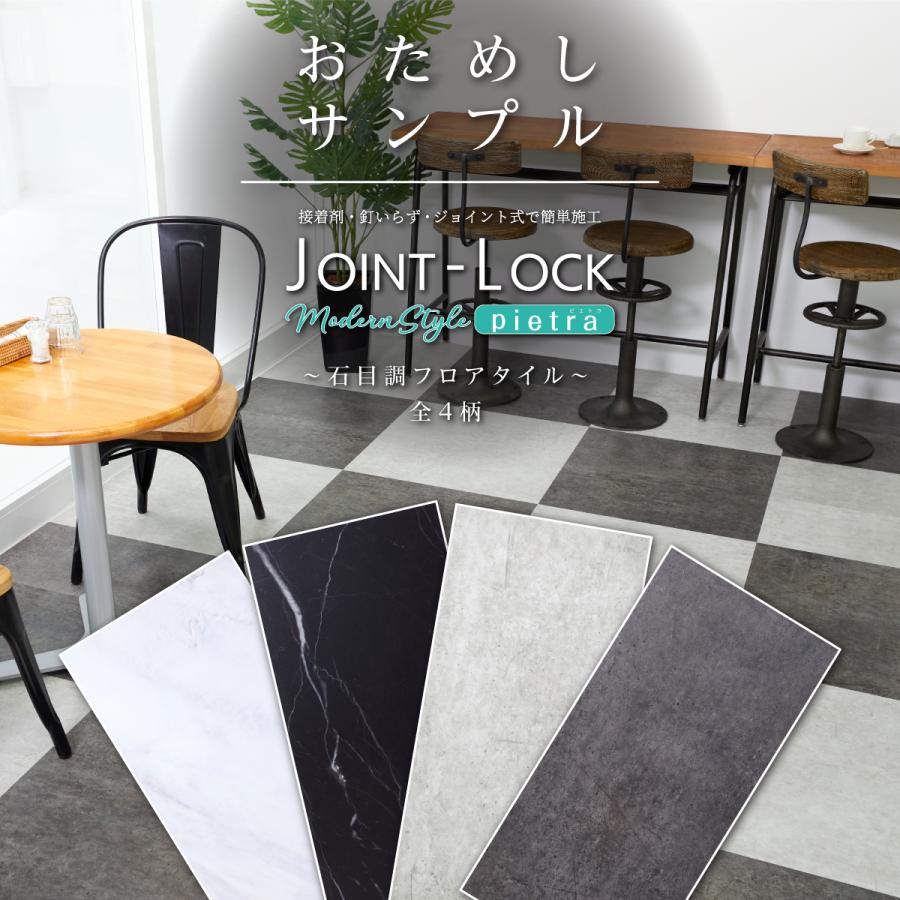 アサヒペン 床材 サンプル フロアタイル JOINT-LOCK pietra ジョイント