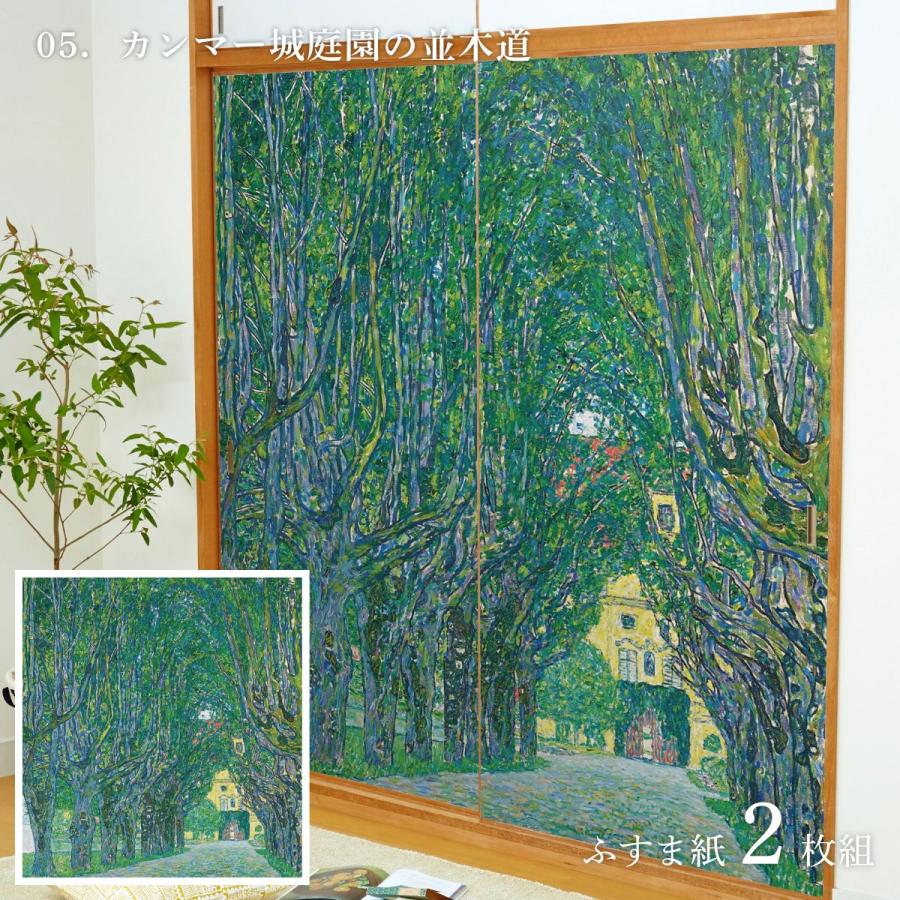 アサヒペン 世界の名画 ふすま紙 グスタフ・クリムト カンマー城庭園の
