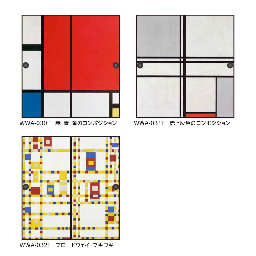 世界の名画 ふすま紙 モンドリアン ブロードウェイ・ブギウギ 2枚1組 水で貼るタイプ 幅91cm×長さ182cm 襖紙 アサヒペン WWA-032F｜asahipenstore｜04