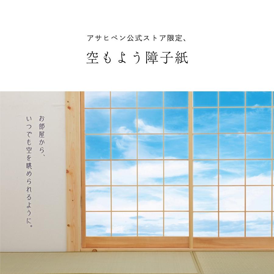 障子 空もよう障子紙 sky-02S Blue sky 91cm×182cm 2枚1組 のり貼りタイプ アサヒペン｜asahipenstore｜04