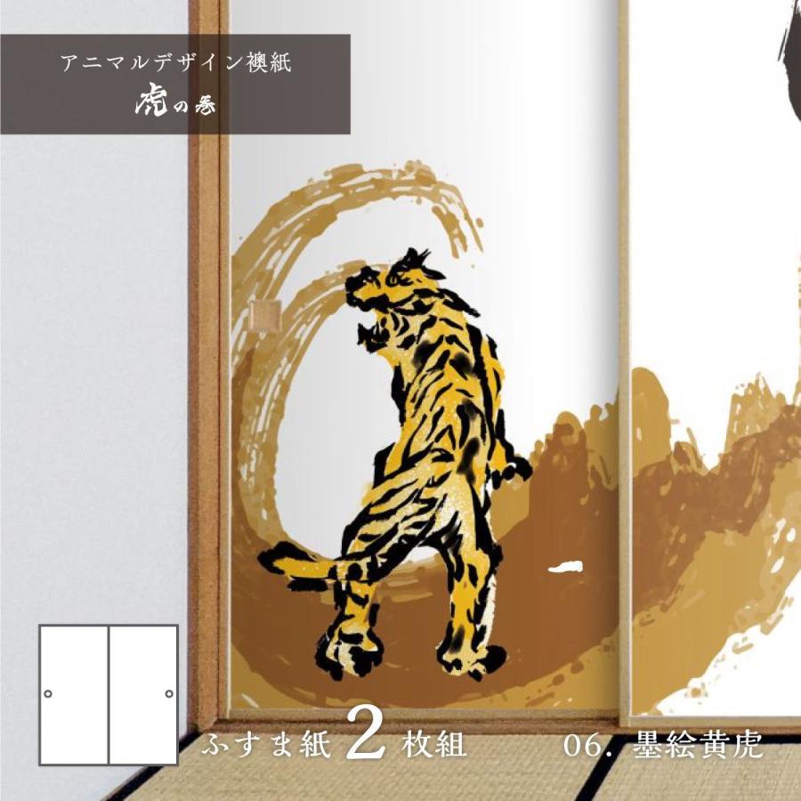 アサヒペン ふすま紙 アニマル デザイン 襖紙 虎の巻 tiger_06F 墨絵黄