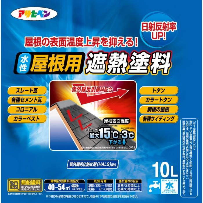 アサヒペン 水性屋根用遮熱塗料 10L : アサヒペンストア - 通販 アサヒペン 水性屋根用遮熱塗料 10L : アサヒペンストア - 通販