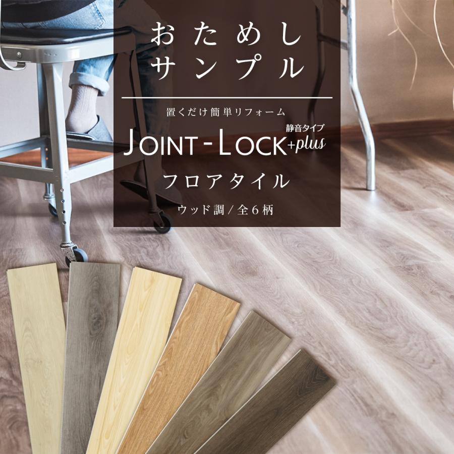 床材 サンプル フロアタイル 静音タイプ JOINT-LOCK+plus 床材 サンプル フロアタイル 静音タイプ JOINT-LOCK+plus