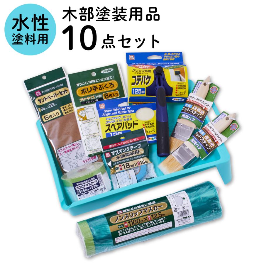 アサヒペン 塗装用品セット 塗装道具 木部塗装 コテバケ10点セット 