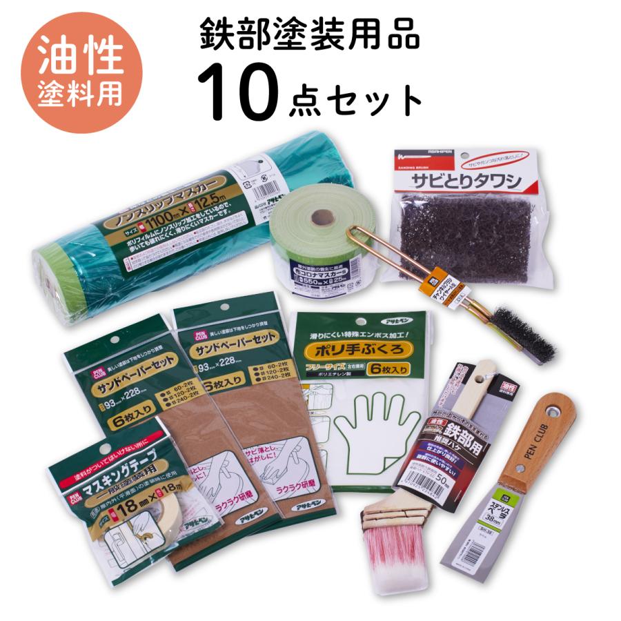 アサヒペン 塗装用品セット 鉄部塗装用 下地調整 ケレン 10点セット 