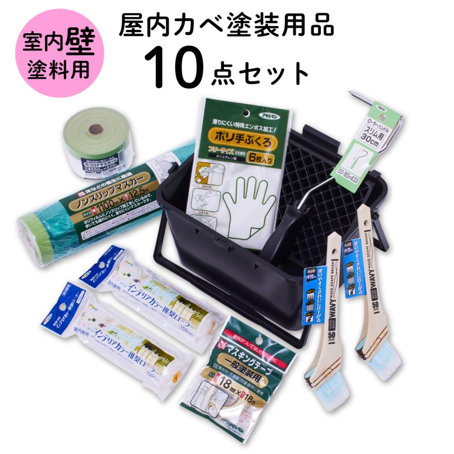 アサヒペン 塗装道具 室内壁 塗装用品セット 屋内カベ用塗装 10点 
