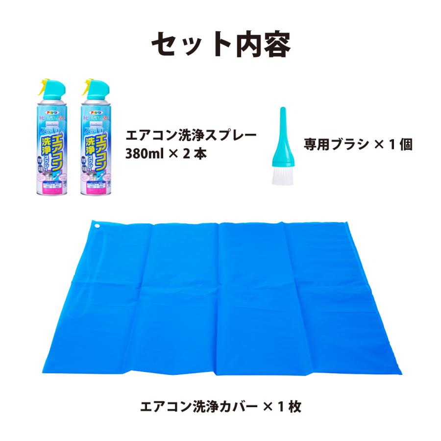アサヒペン エアコン洗浄セット エアコン洗浄スプレー 380ml 2本