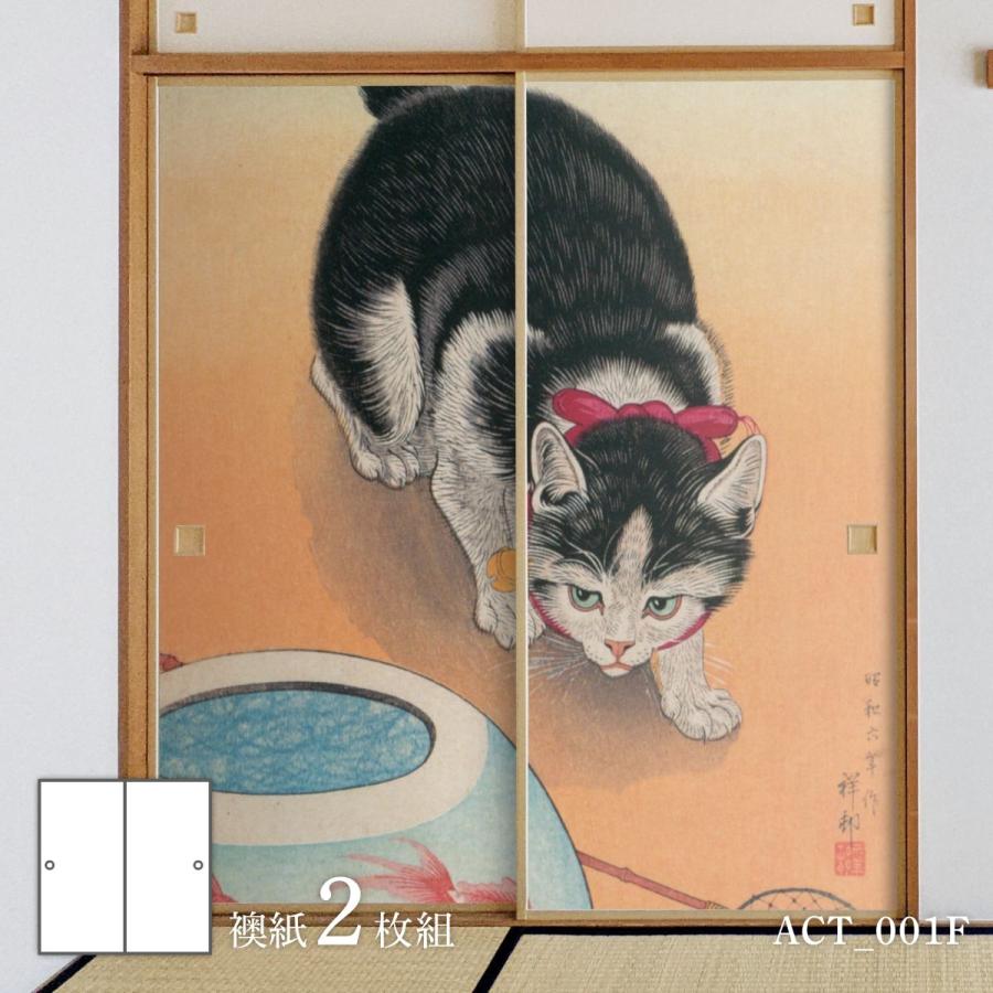 アサヒペン ふすま紙 アニマル デザイン 襖紙 猫の巻 小原古邨 金魚鉢