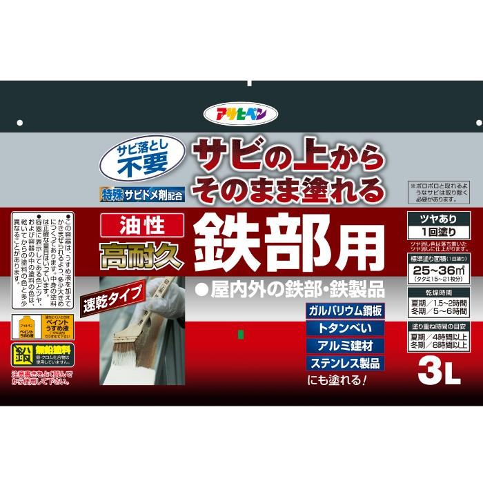 アサヒペン 油性高耐久鉄部用 3L さび上 さびうえ サビ上 爆買