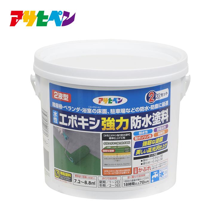 最安値に挑戦 アサヒペン公式 水性２液型エポキシ強力防水塗料 2kg 激安単価で Maasters Al